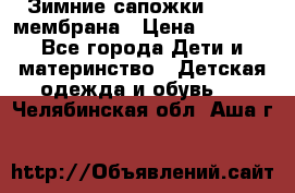 Зимние сапожки kapika мембрана › Цена ­ 1 750 - Все города Дети и материнство » Детская одежда и обувь   . Челябинская обл.,Аша г.